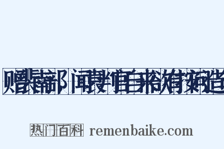 赠裴南部，闻袁判官自来欲有按问造句是什么意思的图片